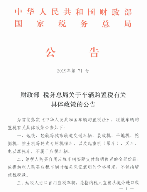 关于车辆购置税有关具体政策的公告