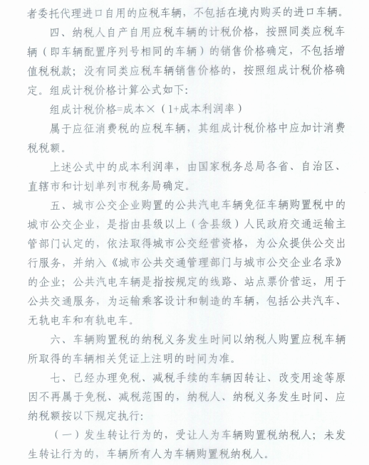 关于车辆购置税有关具体政策的公告