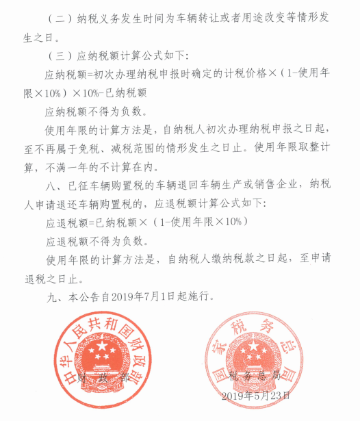 关于车辆购置税有关具体政策的公告