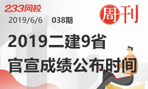 第38期周刊：2019二建9省官宣成绩公布时间