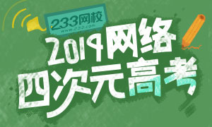 2019年网络四次元高考大赛，你能答对多少？