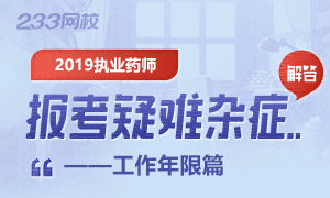 2019年执业药师报考疑难杂症—工作年限解答篇