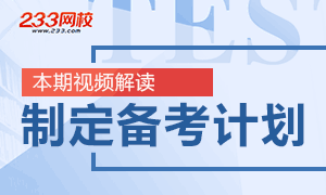 【视频】安全工程师改革元年，如何制定合理的备考计划？