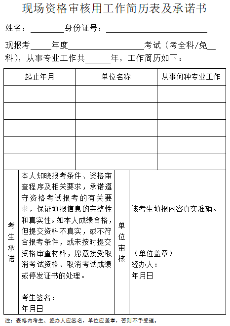 现场资格审核工作简历表.png