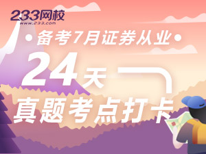证券24天真题考点打卡