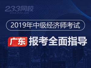 2019年广东中级经济师考试报考指导专题