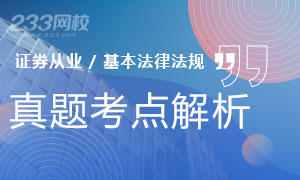 2019年证券从业《证券市场基本法律法规》真题考点汇总