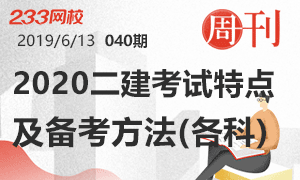 第40期周刊：2020二建各科考试特点及备考方法