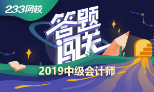 2019中级会计答题闯关赛第二场参赛入口