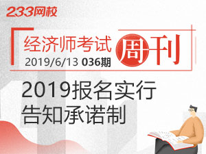 【报考必看】2019年经济师报名实行告知承诺制！