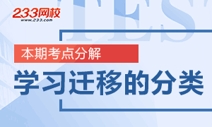 教师资格教育知识重难点突破：学习迁移的分类