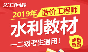 不食言！2019版造价工程师水利教材出版，一睹为快！