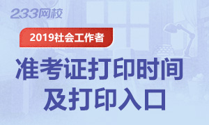 2019年社会工作师准考证打印入口全部开通