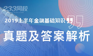 2019上半年证券从业《金融市场基础知识》真题及答案