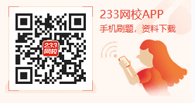 233网校APP刷题学习