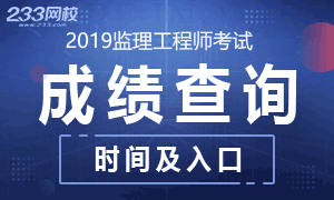 2019年监理工程师成绩查询时间及入口