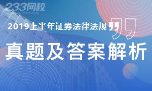 2019上半年证券从业《市场法律法规》真题及答案