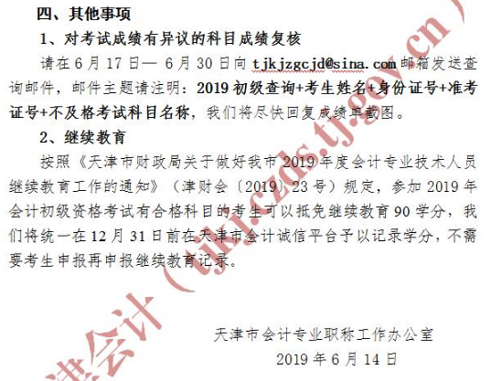 2019年天津初级会计考后暂不审核