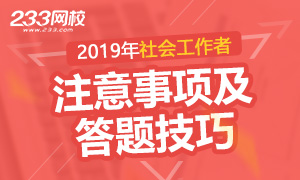 2019年社会工作者考前注意事项及答题技巧