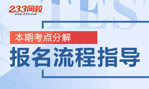 【视频】2019年安全工程师报名流程指导答疑