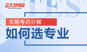 【解读】2019年安全工程师如何合理选择报考专业