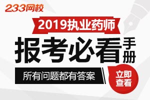 2019年执业药师报考百问百答（新手必看）