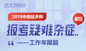 2019中级经济师报名条件之工作年限解答篇