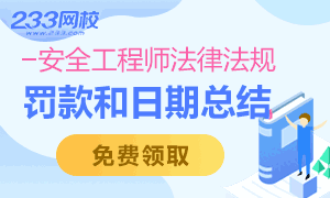 【下载】安全工程师法律法规总结-法条罚款和日期总结