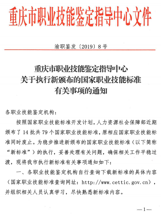 重庆执行新颁布的国家职业技能标准的通知
