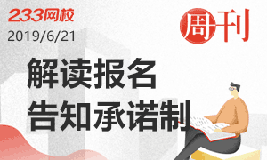 2019年安全工程师报名告知承诺制解读