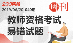 周刊40期：这些教师资格证易错试题 你能做对吗？