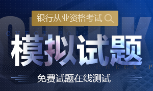 2019年银行从业资格考试模拟试题测试