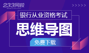 2019年银行从业资格考试考点思维导图下载