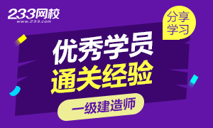 各路考生一级建造师考试学习备考经验分享