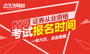 【专题】2019年证券从业报名时间和考试时间