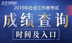 2019年社会工作者考试成绩查询时间及查分入口