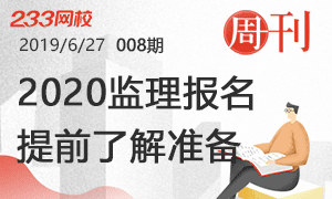 监理2020报名内容，提前了解