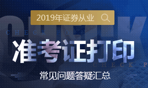 2019年证券从业考试准考证打印专题解析