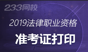 2019年国家法律职业资格考试准考证打印时间