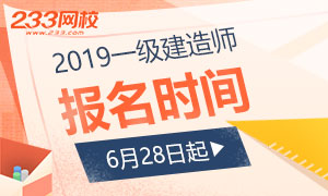 2019年一级建造师考试报名6月28日开始