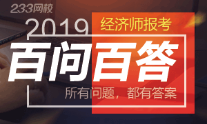 2019年经济师报考过程中，这些问题90%考生都遇到过！