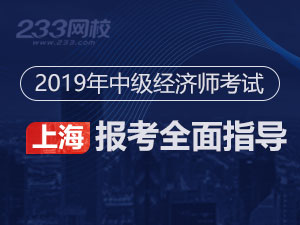 2019年上海中级经济师考试报名指导