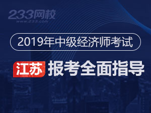 2019年江苏中级经济师考试报名指导