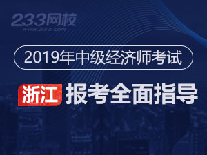 2019年浙江中级经济师考试报名指导