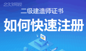 各省二级建造师执业资格注册流程及步骤详解