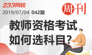 教师资格证报名如何选择报考学段及报考科目