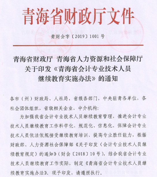 青海会计专业技术人员继续教育实施办法