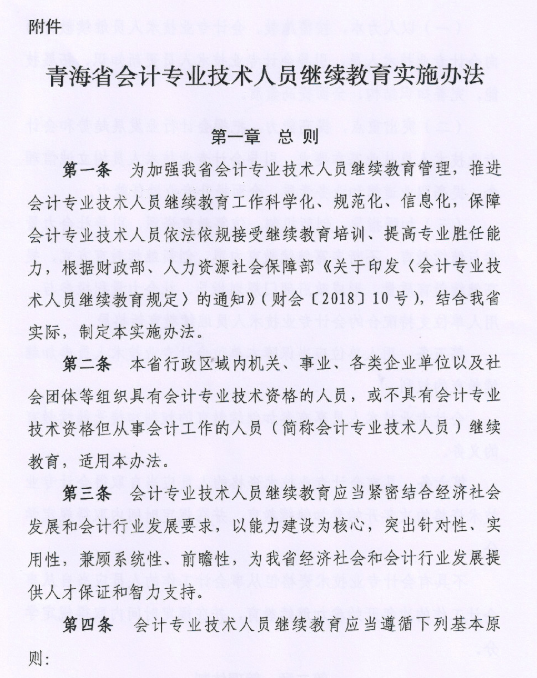 青海会计专业技术人员继续教育实施办法