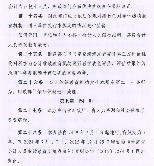 青海会计专业技术人员继续教育实施办法