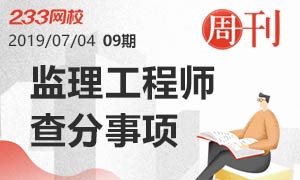 2019年监理工程师考试成绩查询注意事项